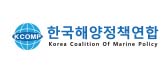 한국해양정책연합